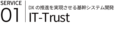 リスクを抑え成功を支える基幹業務システム IT-Trust